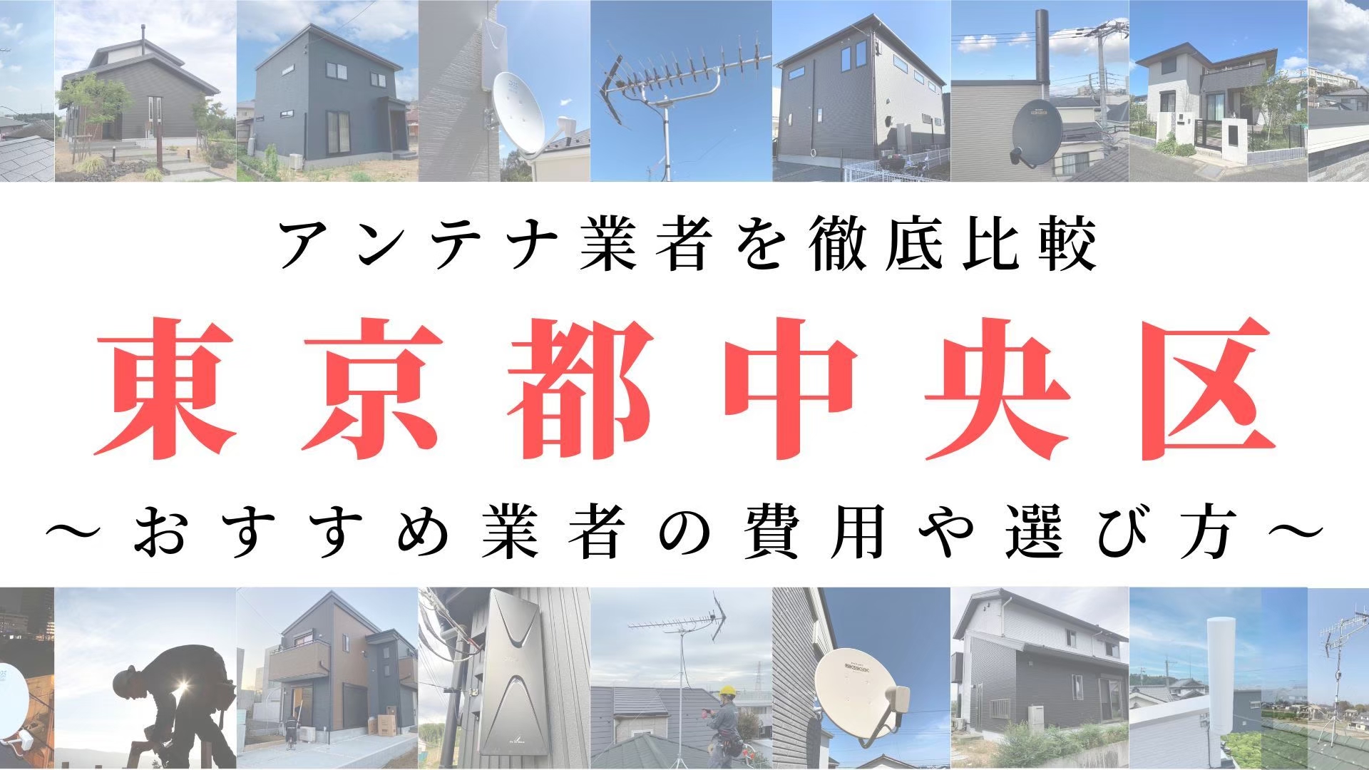 【11月最新】東京都中央区のアンテナ工事業者比較！費用や選び方もご紹介